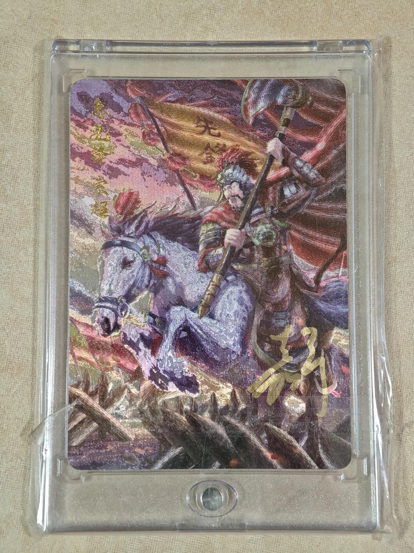 夜之极第二十二期 （6月28日周六晚10点截拍，欢迎竞拍） 【亲签】鞠嘉宁 水浒八骠骑 自封砖 急先锋索超 NO:0024