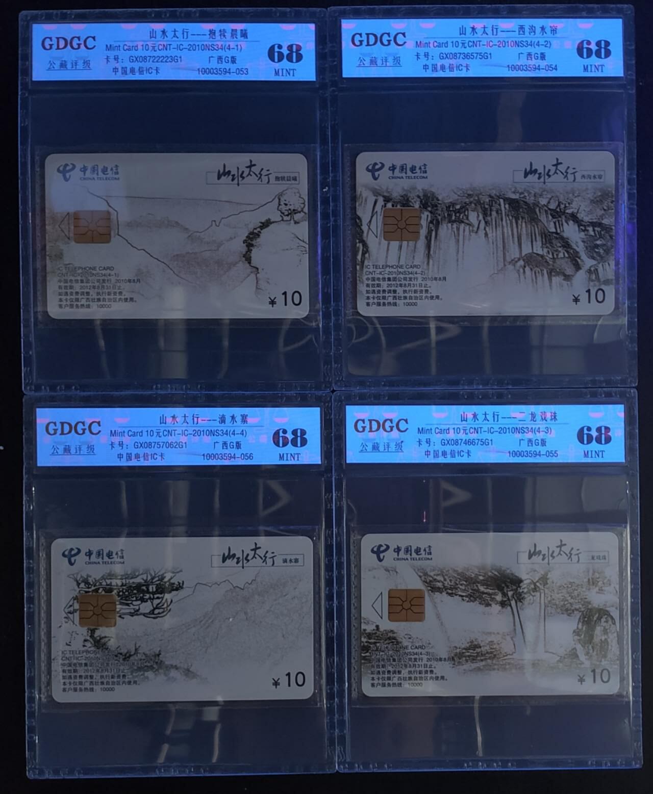 公藏第114期评级卡拍卖 电信IC卡（IC--2010NS34  山水太行）4全广西原地版，公藏原封套封装68分。公藏评级专业有卡号及防伪标。