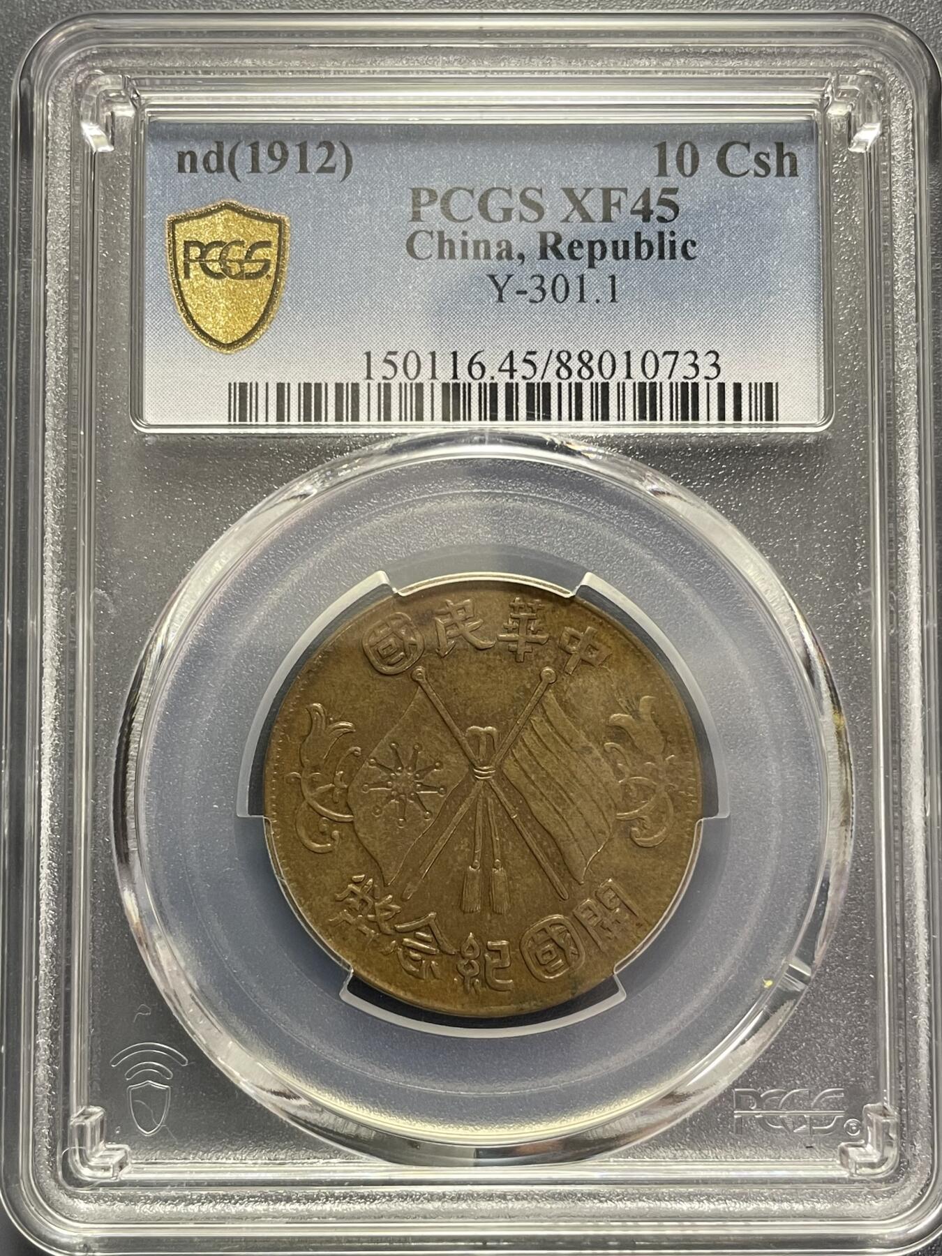 杂币散拍 民国双旗开国纪念币 三点大圆国 深打三全 难得叶脉清晰 PCGS XF45
