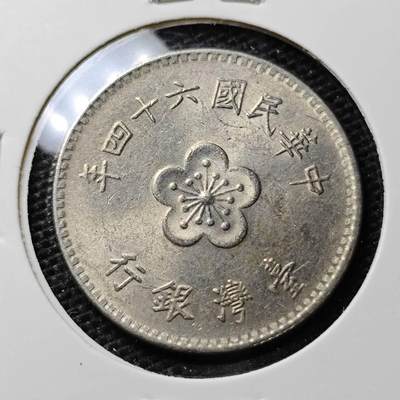 KK钱币收藏小铺 第304期 2月预留时间 周末发货 - 中国台湾省1元好品