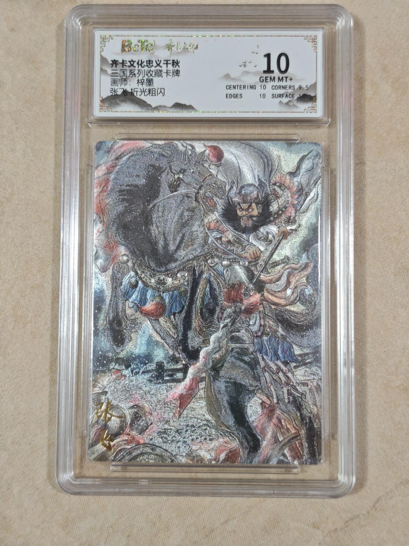 夜之极第二十二期 （6月28日周六晚10点截拍，欢迎竞拍） 保粹&齐卡 三国系列 梓墨 张飞 粗闪10分