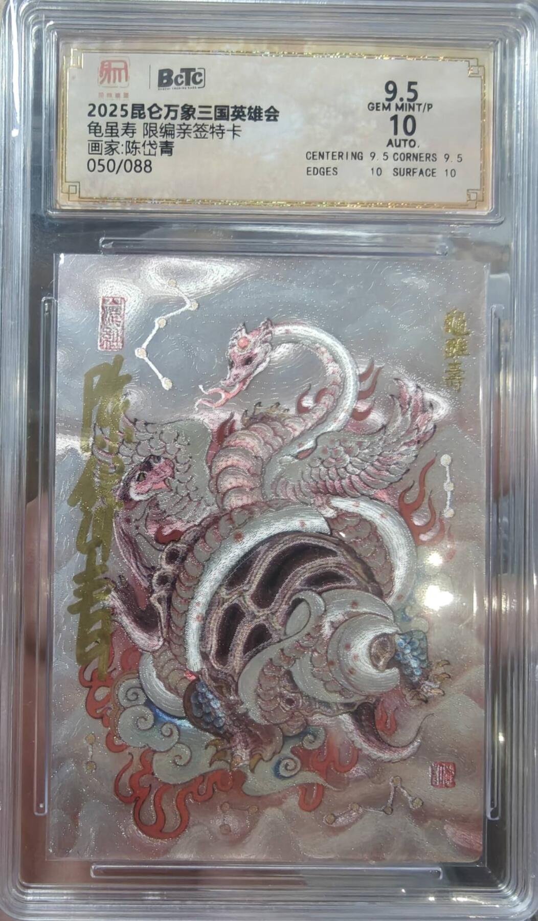 夜之极第二十二期 （6月28日周六晚10点截拍，欢迎竞拍） 【亲签】保粹&昆仑万象 三国 陈岱青 50/88 龟虽寿  粗闪9.5/10分