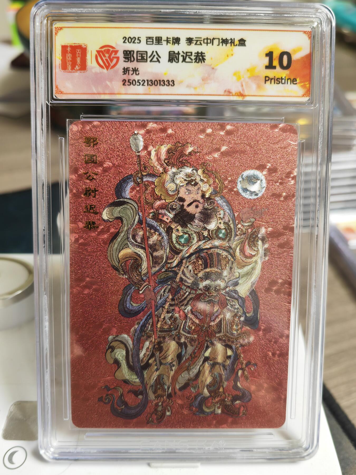 阳大大卡牌超级大甩拍第59期（周五晚上九点截拍，持续收拍品，进群福利早知道） 【10P】百里卡牌 李云中门神 鄂国公 尉迟恭 折光333