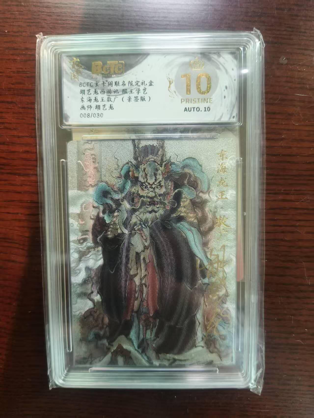 夜之极第二十二期 （6月28日周六晚10点截拍，欢迎竞拍） 【亲签】保粹&玄卡阁 西游 胡艺龙 东海龙王敖广 08/30 爆金