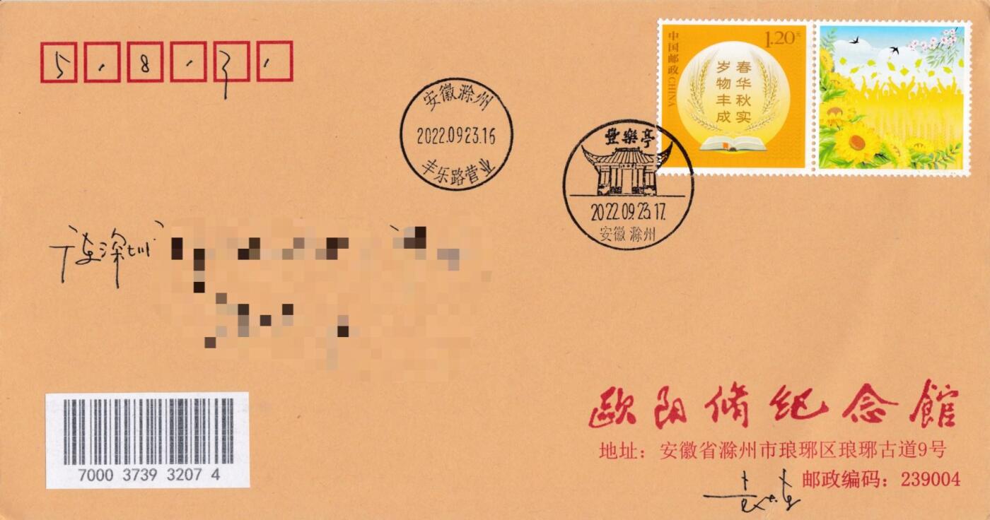 7月3日（周四）20:00中国大陆邮政专场 2022中国大陆《岁物丰成》个性化邮票 加盖丰乐亭风景戳 欧阳修纪念馆原地首日公函封 平寄国内 一套一枚 袁炼作品