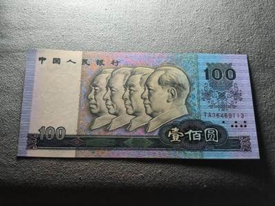 KK钱币收藏小铺 纸币专场  3场连拍第三场 拍完周末发货 - 3.7中国第四套人民币 1990年100元