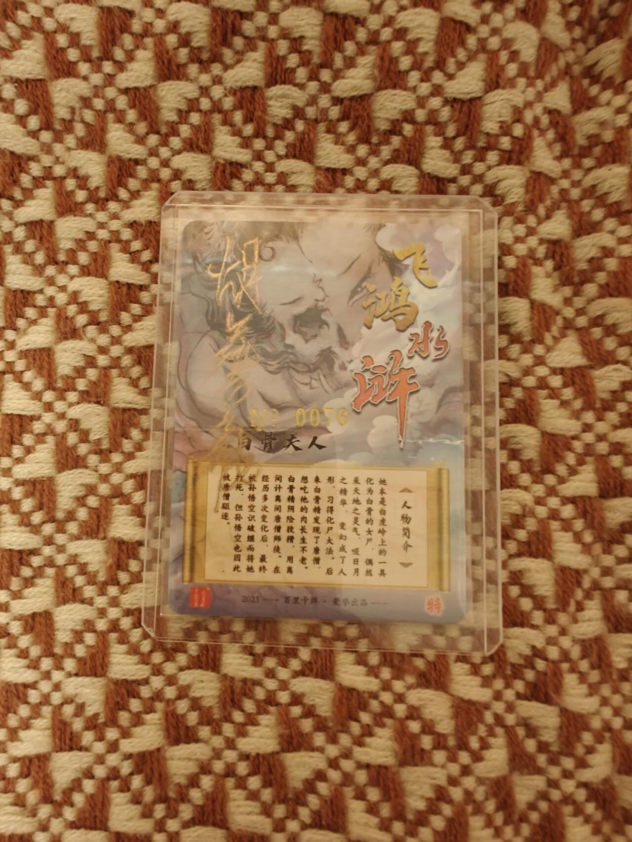 夜之极第二十二期 （6月28日周六晚10点截拍，欢迎竞拍） 【亲签】百里卡牌  白骨夫人 胡艺龙 0076 粗闪裸卡