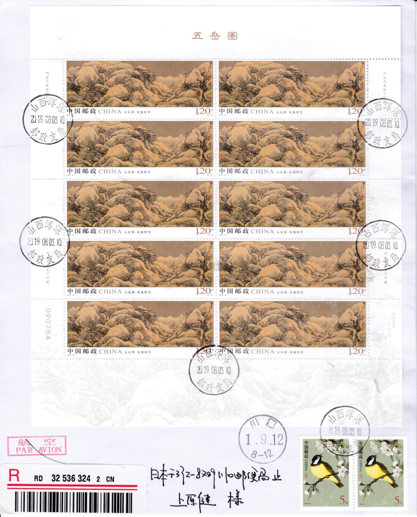 7月3日（周四）20:00中国大陆邮政专场 2019中国大陆《五岳图》大版 五原地首日挂寄日本 一套5枚 袁炼作品