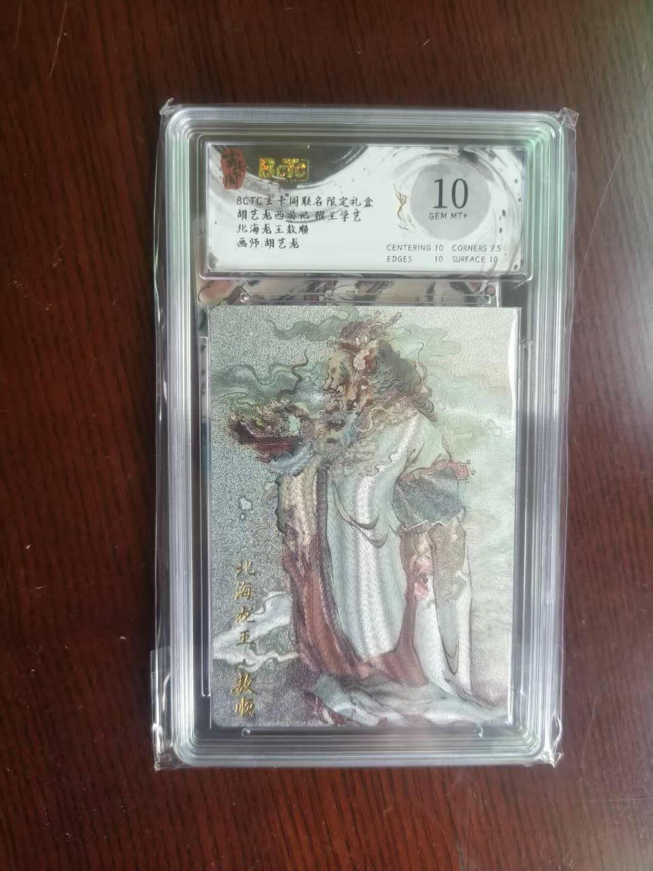 夜之极第二十二期 （6月28日周六晚10点截拍，欢迎竞拍） 保粹&玄卡阁 西游 胡艺龙 北海龙王敖顺 10分