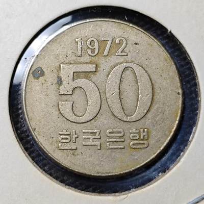 KK钱币收藏小铺 第304期 2月预留时间 周末发货 - 1972韩国50元特年！