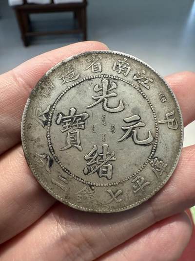 南宋泉阁俄币 外币 国币 专场第十四期【送拍无额外佣金】 - 光绪元宝 江南甲辰 库平七钱二分银币 传世原味 通货好品 支持评级检查