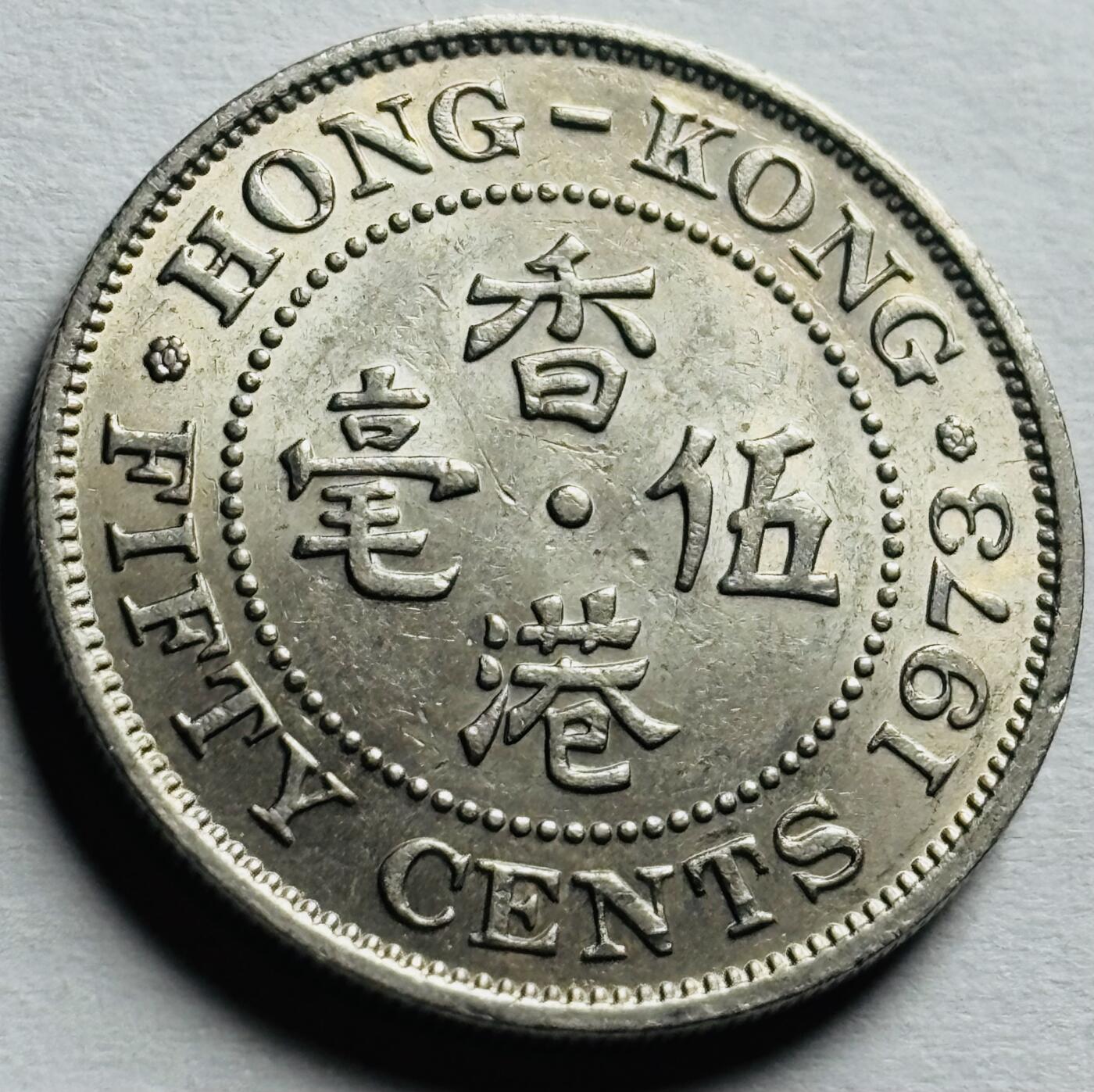 文馨钱币收藏第 257 场，各国好品散币精品场，本场拍品不寄存，继续清理累积的寄存订单，中拍包邮者皆送 UNC 台湾省硬币，望理解，谢谢 光品 1973 年英属香港五毫