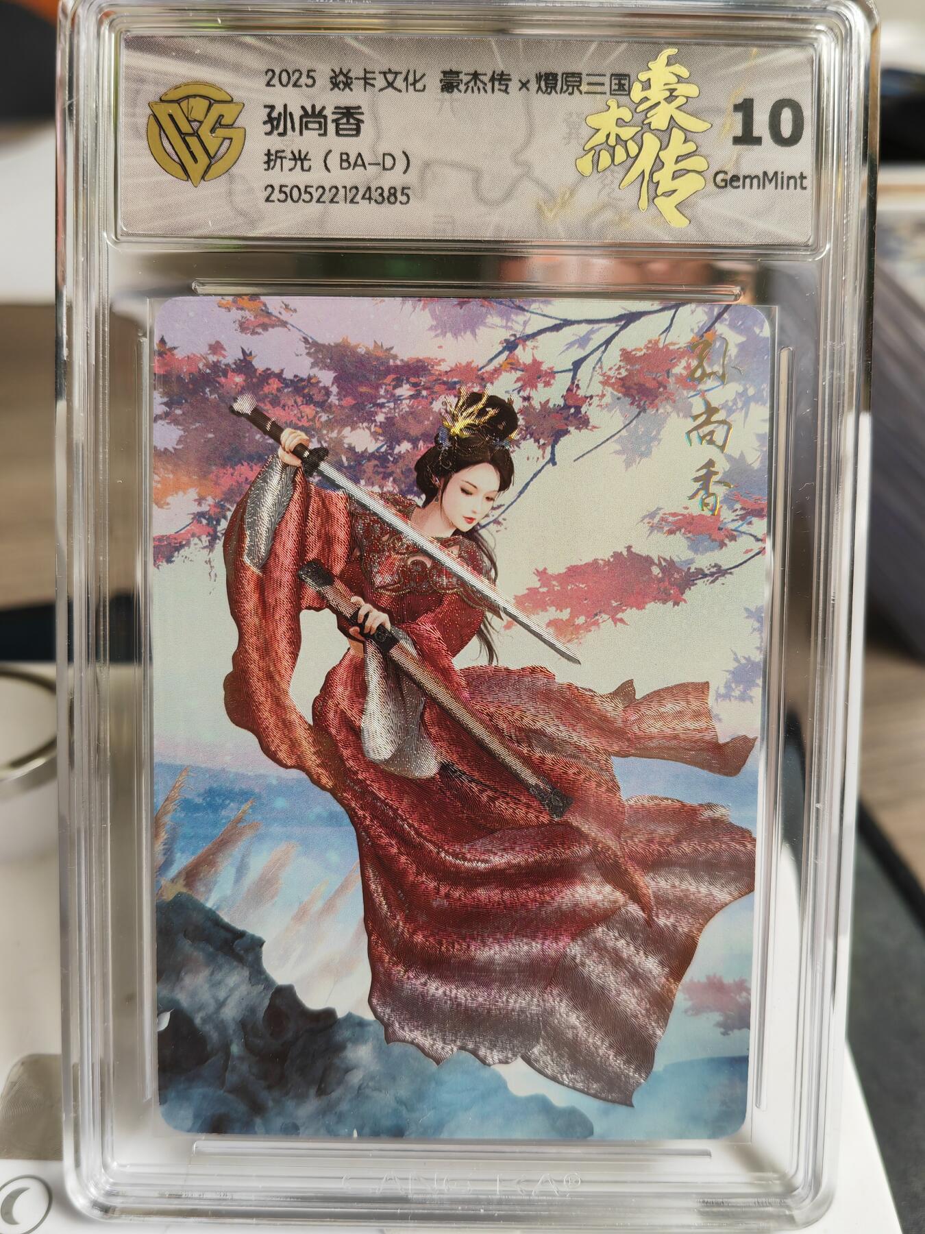 阳大大卡牌超级大甩拍第59期（周五晚上九点截拍，持续收拍品，进群福利早知道） 【10G】焱卡文化 三国豪杰传2 孙尚香 折光385