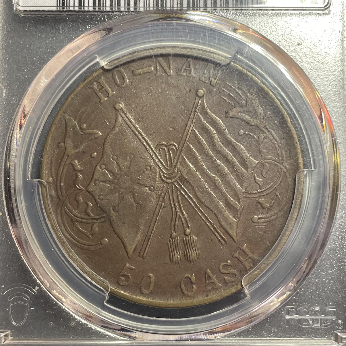 杂币散拍 巧克力三全美品 民国河南异旗50文 PCGS98分