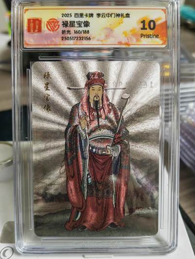 阳大大卡牌超级大甩拍第62期（周五晚上九点截拍，持续收拍品，进群福利早知道） - 【10P】百里卡牌 李云中门神 禄星宝像 折光  限编160/188
