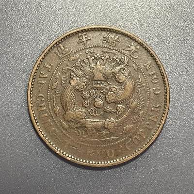 杂币散拍 - 光绪年造 大清铜币 丁未中心奉 当制钱二十文