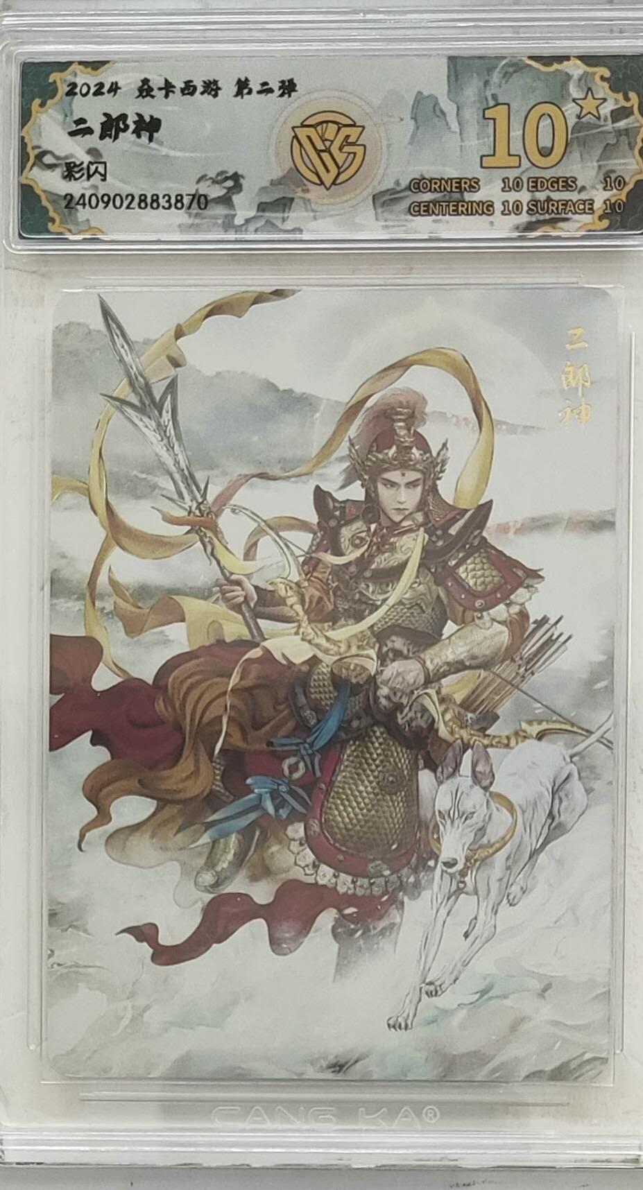 夜之极第二十二期 （6月28日周六晚10点截拍，欢迎竞拍） 2024焱卡西游 第二弹 二郎神 彩闪 10星