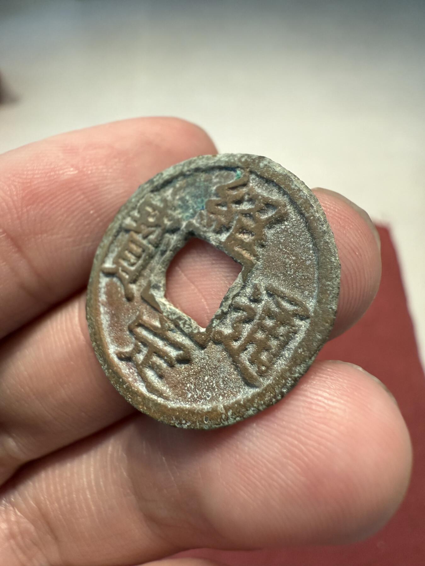 南宋泉阁俄币 外币 国币 专场第十三期【送拍无额外佣金】 南宋 绍定通宝小平背六纪年 难得字口清晰