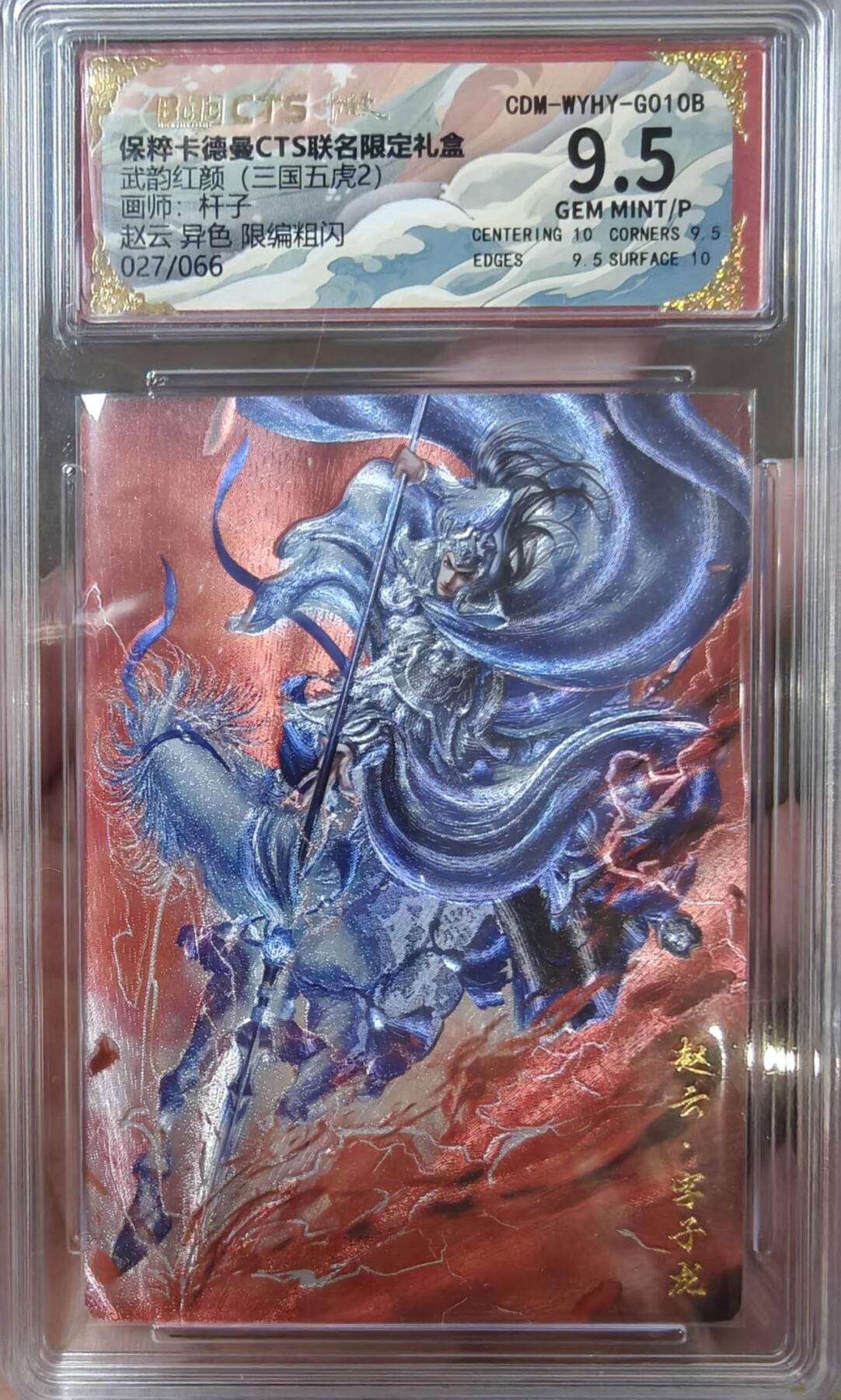 夜之极第二十二期 （6月28日周六晚10点截拍，欢迎竞拍） 保粹&卡德曼 武韵红颜 杆子 27/66 赵云 异色 粗闪9.5分