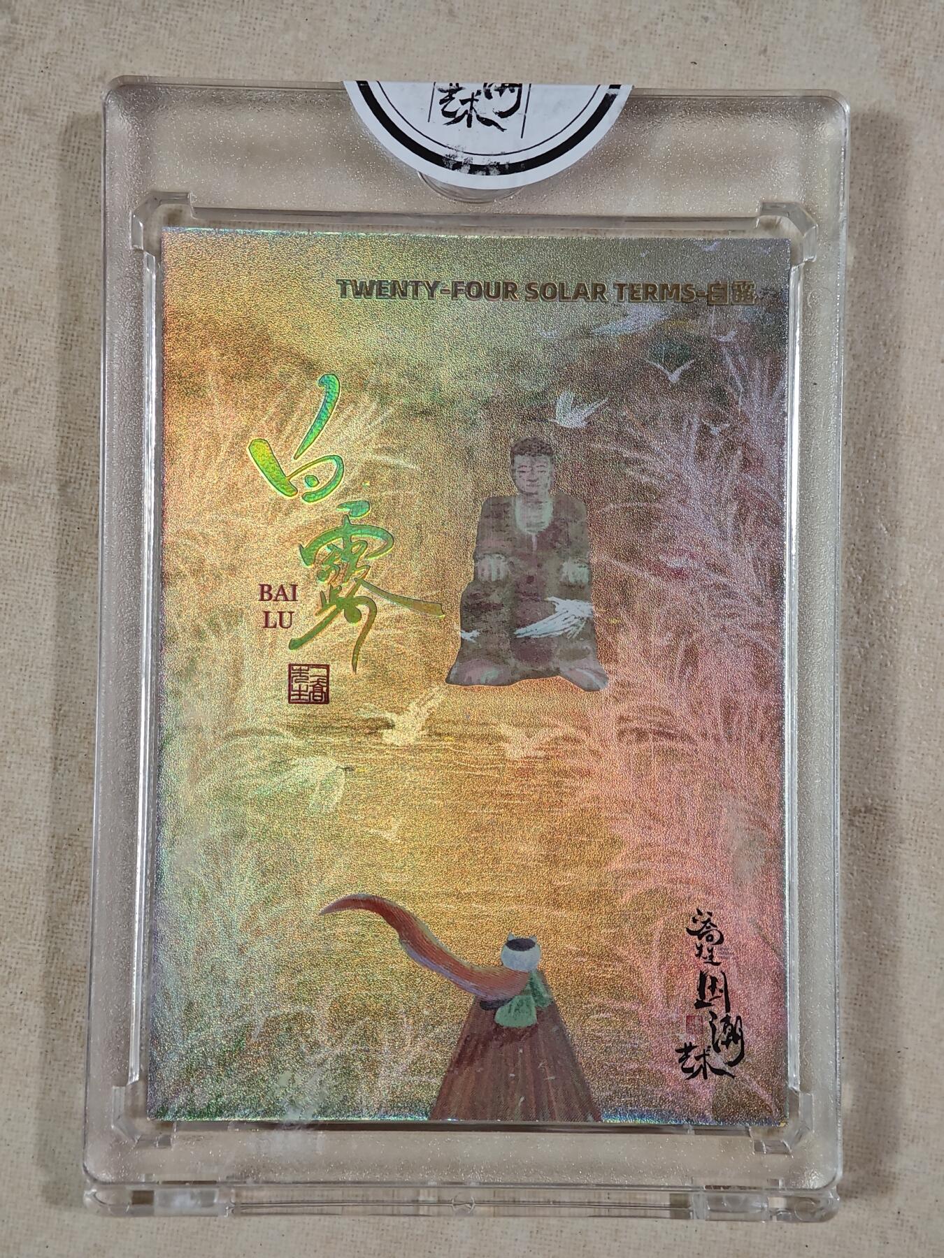 夜之极第二十二期 （6月28日周六晚10点截拍，欢迎竞拍） 潮玩至上 国潮艺术 24节气 二乔先生 064/128 白露 彩闪