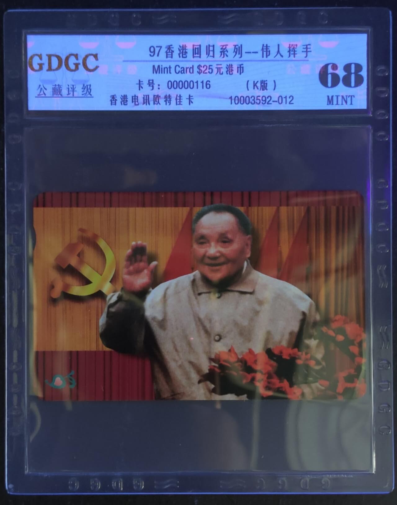 公藏第114期评级卡拍卖 香港欧特佳卡（香港回归系列--邓小平）一全公藏68分。公藏评级专业有卡号及防伪标。