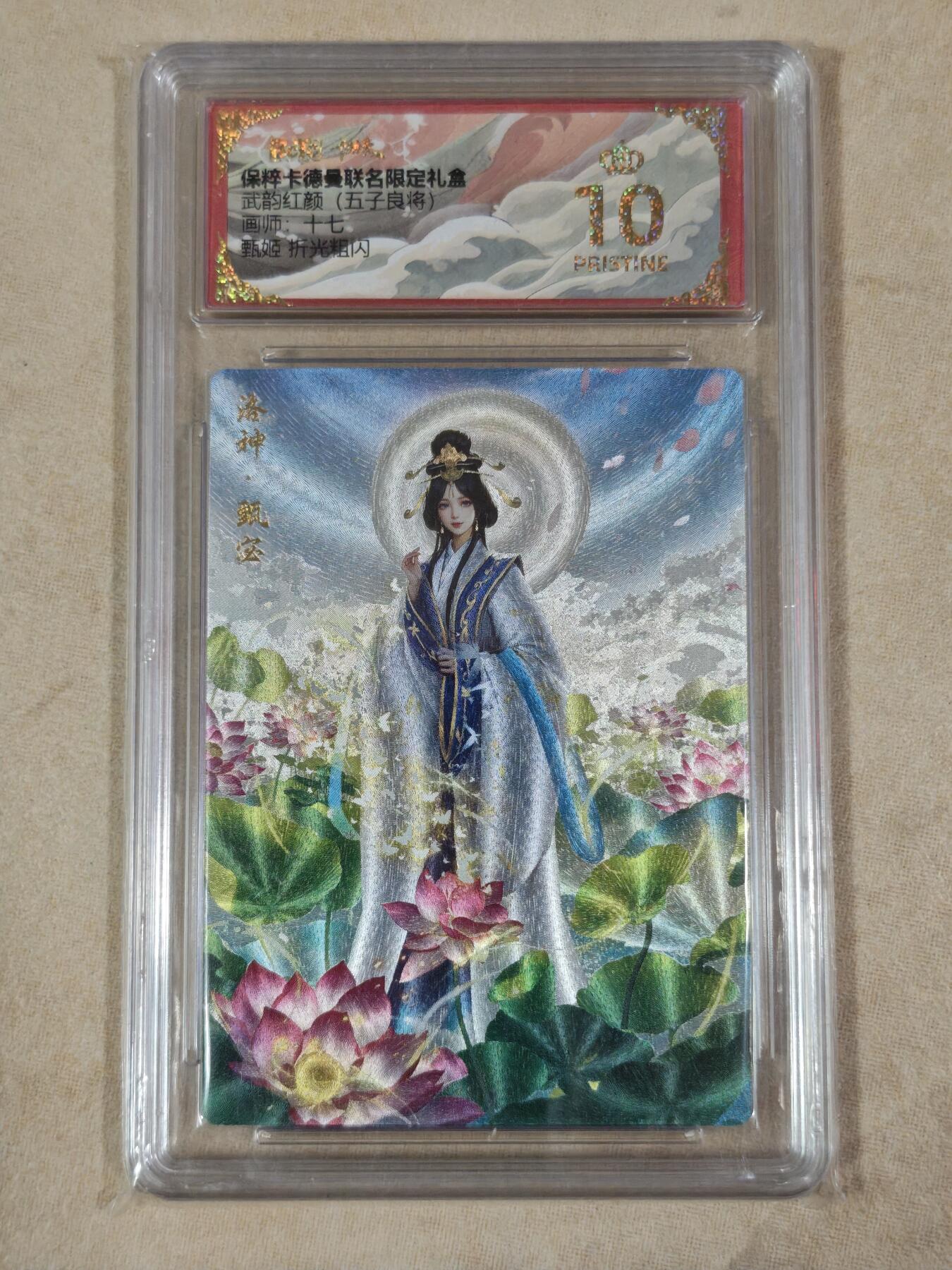 夜之极第二十二期 （6月28日周六晚10点截拍，欢迎竞拍） 保粹&卡德曼 武韵红颜 十七 甄姬 粗闪爆金