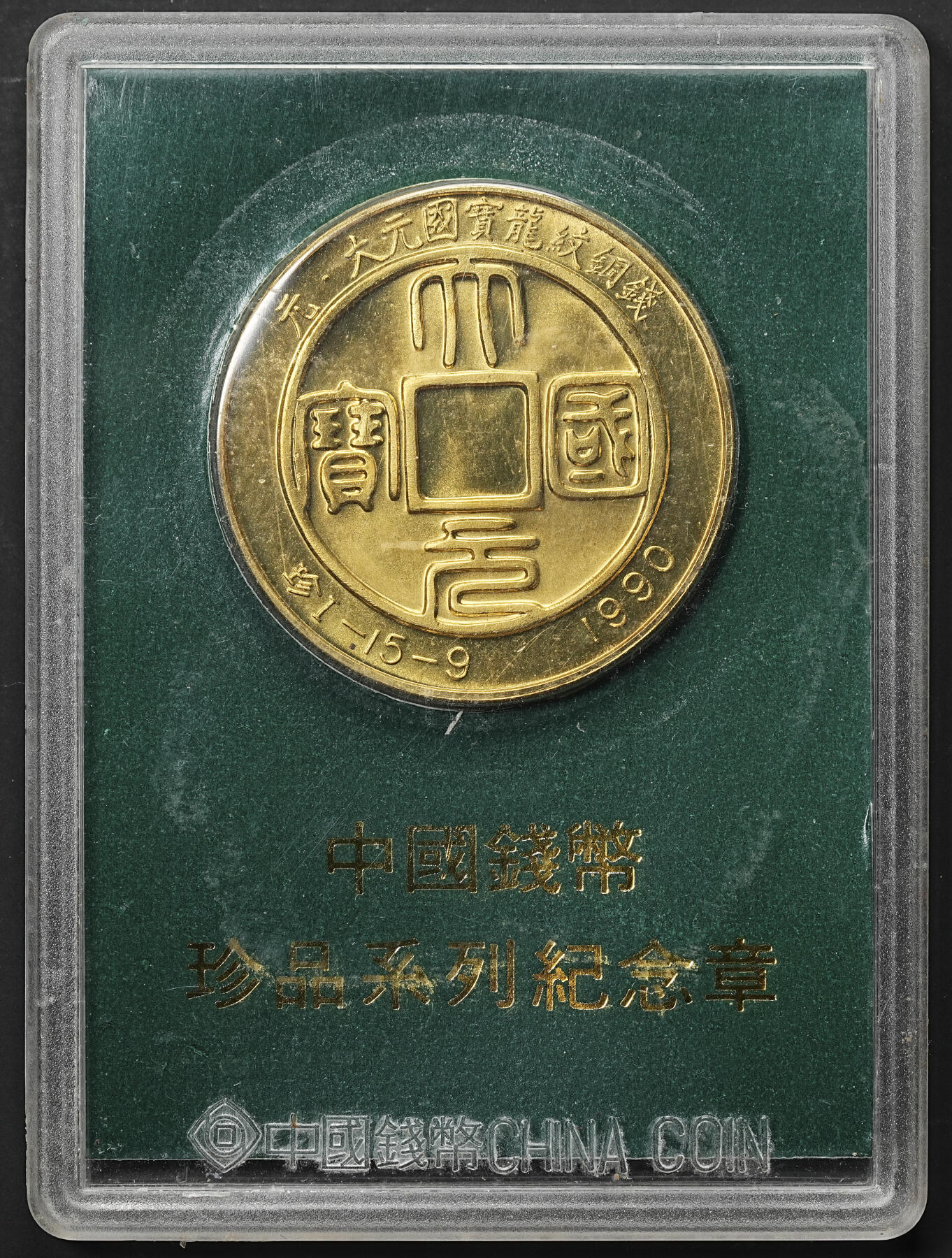 修遠堂世界钱币第七十六期 80-90年代 中国钱币学会监制 上海造币厂造 中国钱币珍品系列纪念章4枚 带原始装帧