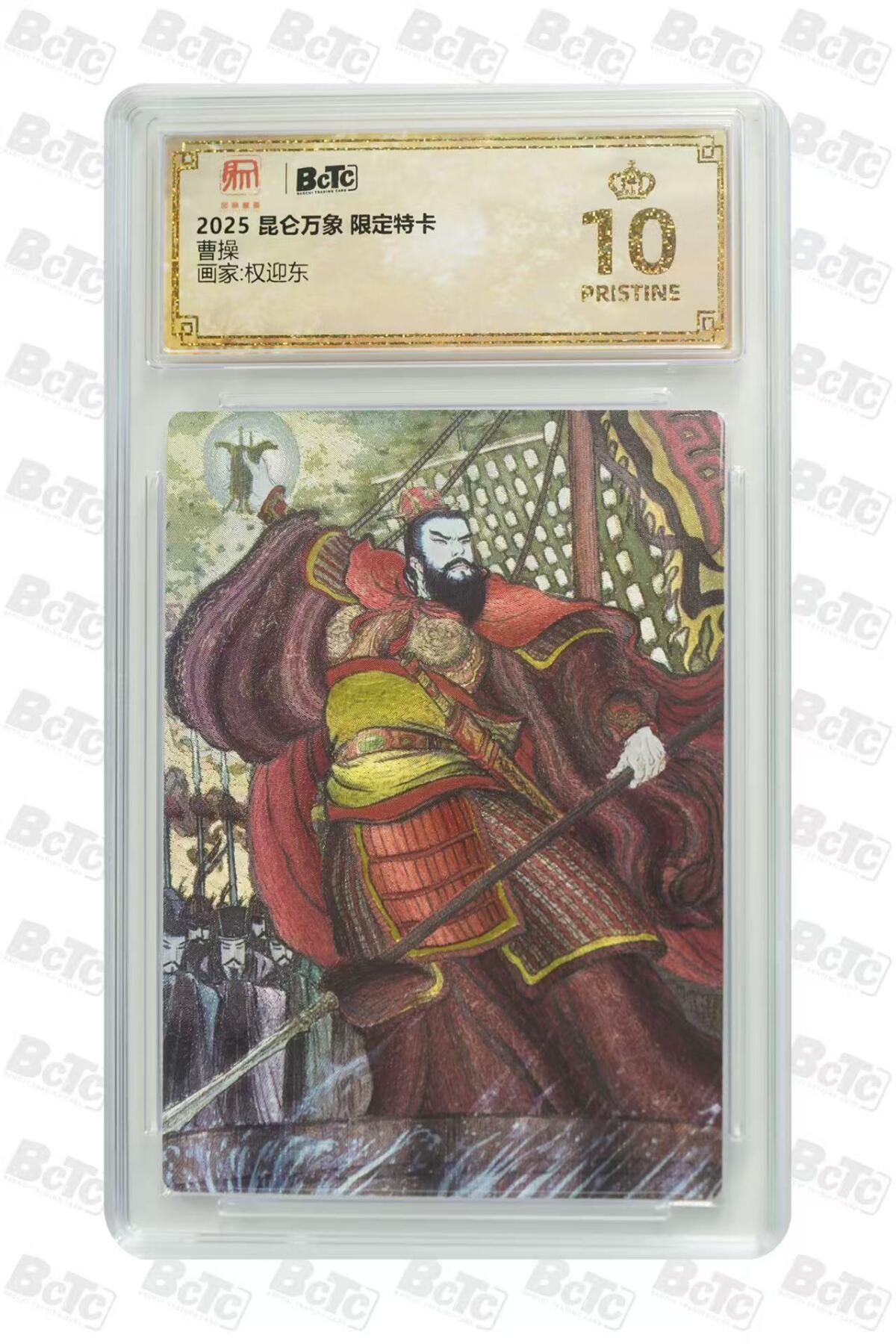 阳大大卡牌超级大甩拍第59期（周五晚上九点截拍，持续收拍品，进群福利早知道） 【爆金】昆仑万象 限定特卡 权迎东 曹操