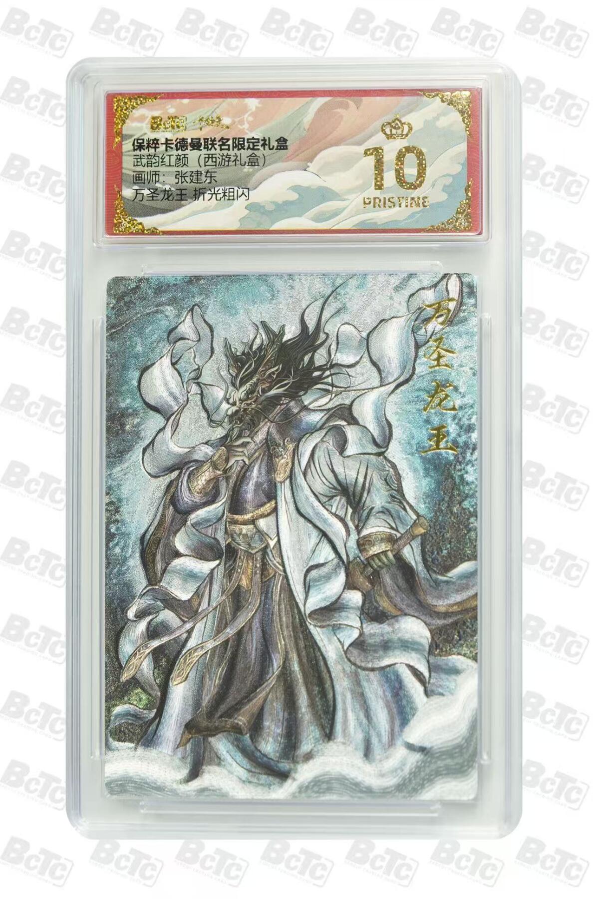 阳大大卡牌超级大甩拍第59期（周五晚上九点截拍，持续收拍品，进群福利早知道） 【爆金】卡德曼 武韵红颜(西游礼盒)  张建东 万圣龙王