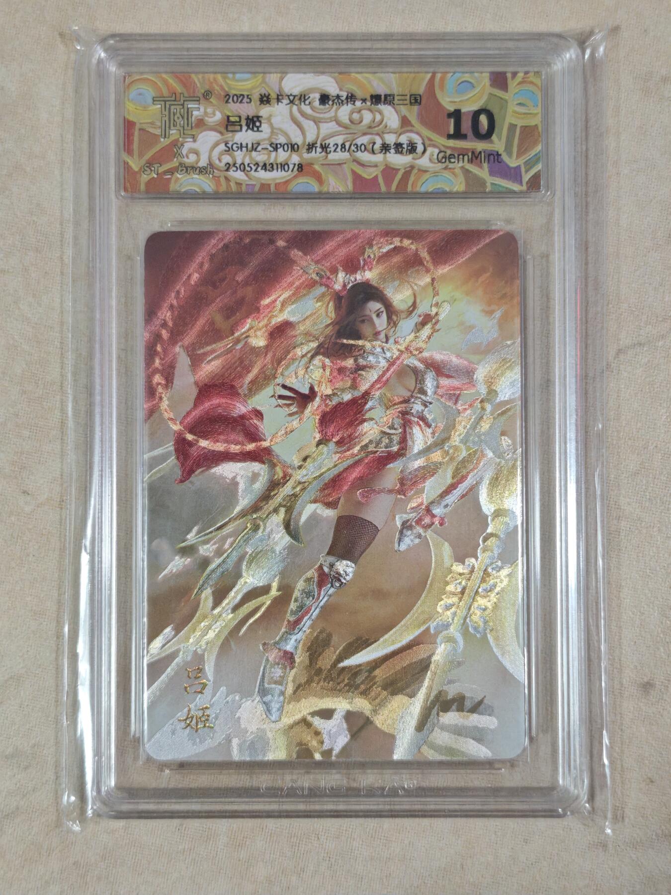 夜之极第二十二期 （6月28日周六晚10点截拍，欢迎竞拍） 【亲签】CCG&焱卡 豪杰传 SP-1O吕姬 28/30 折光10g