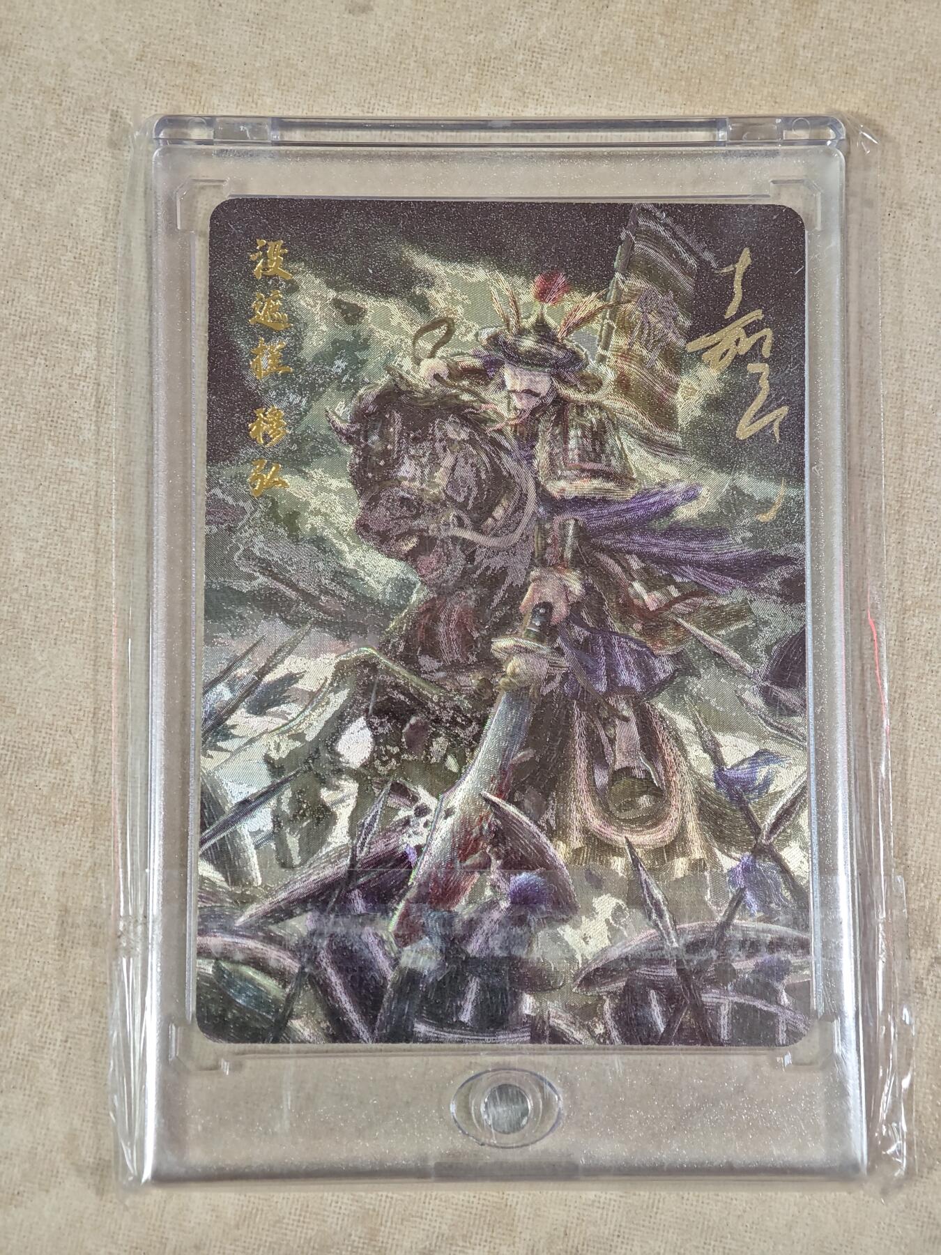 夜之极第二十二期 （6月28日周六晚10点截拍，欢迎竞拍） 【亲签】鞠嘉宁 水浒八骠骑 自封砖 没遮拦穆弘 NO:0013