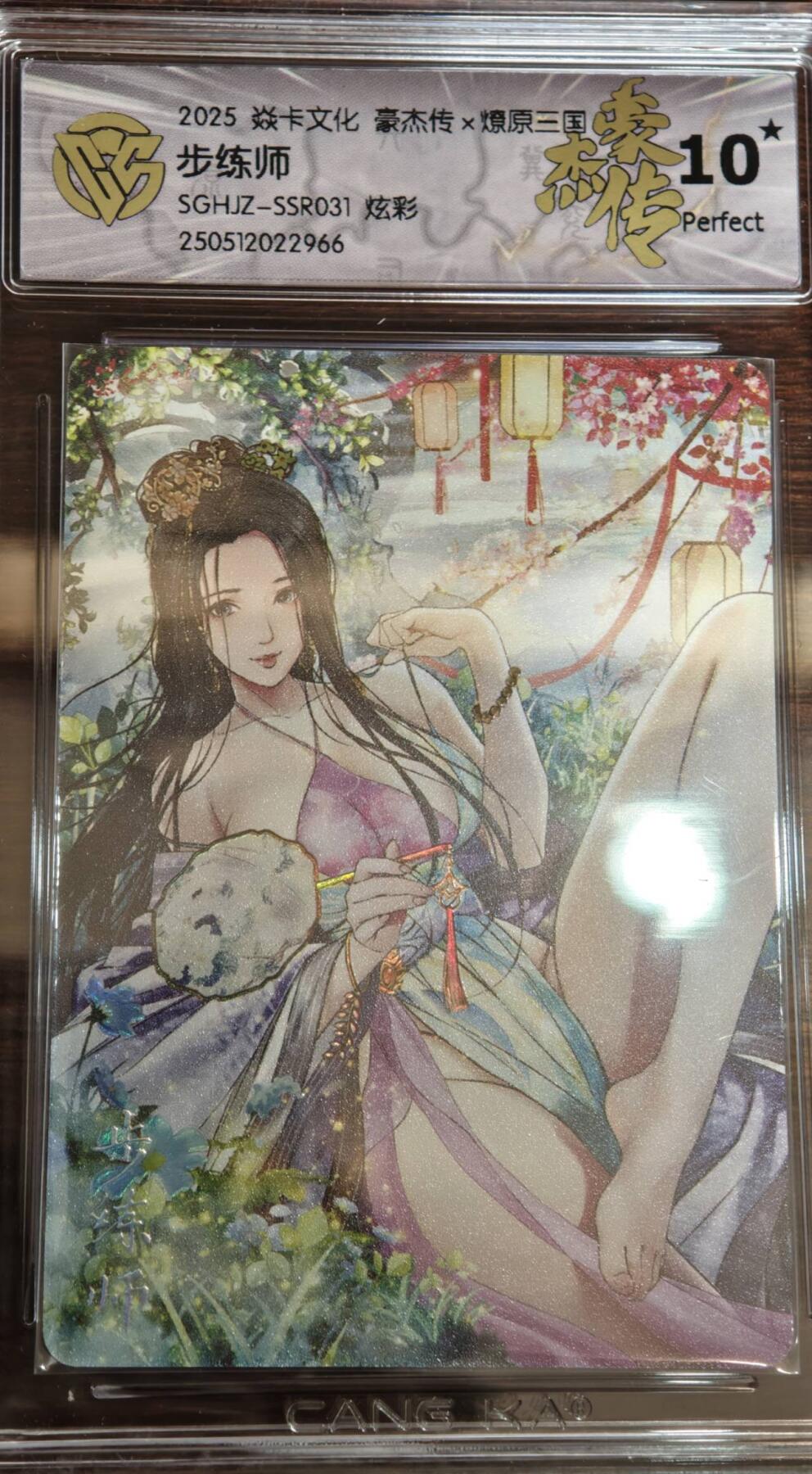 夜之极第二十二期 （6月28日周六晚10点截拍，欢迎竞拍） 2025 燎原三国 豪杰传2 巴丁 步练师 炫彩 10星