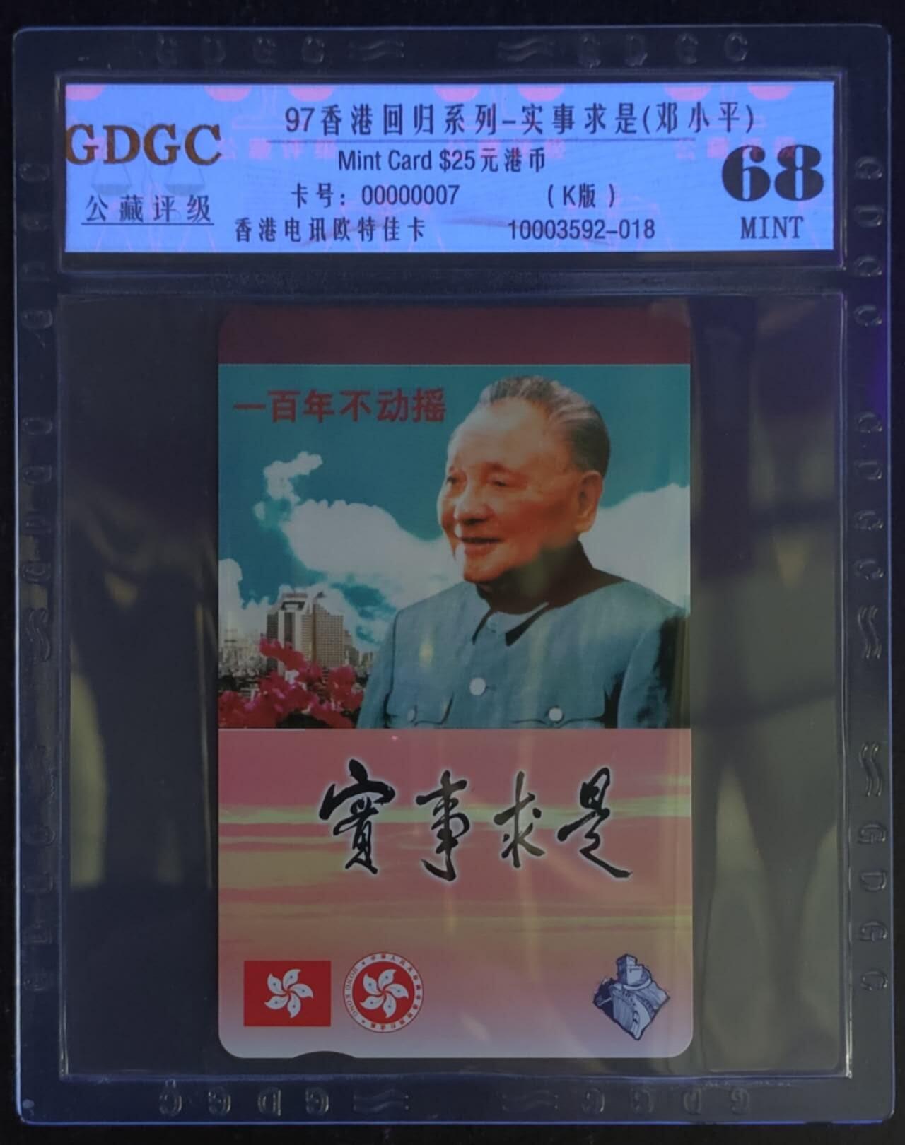 公藏第114期评级卡拍卖 香港欧特佳卡（香港回归系列--邓小平）一全公藏68分。公藏评级专业有卡号及防伪标。
