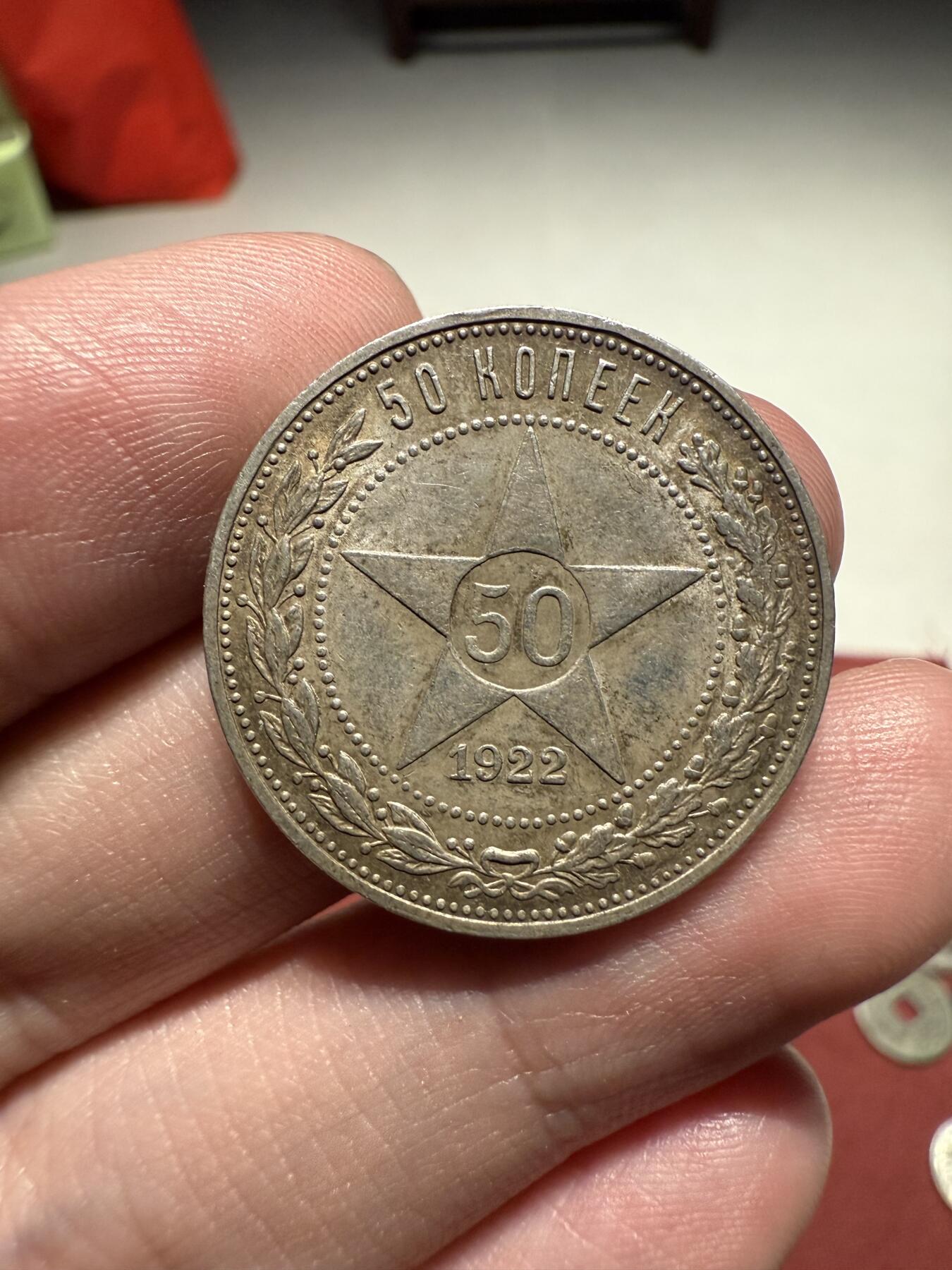 南宋泉阁俄币 外币 国币 专场第十三期【送拍无额外佣金】 苏联 1922年红星50戈比银币 红星半卢布 双面转光