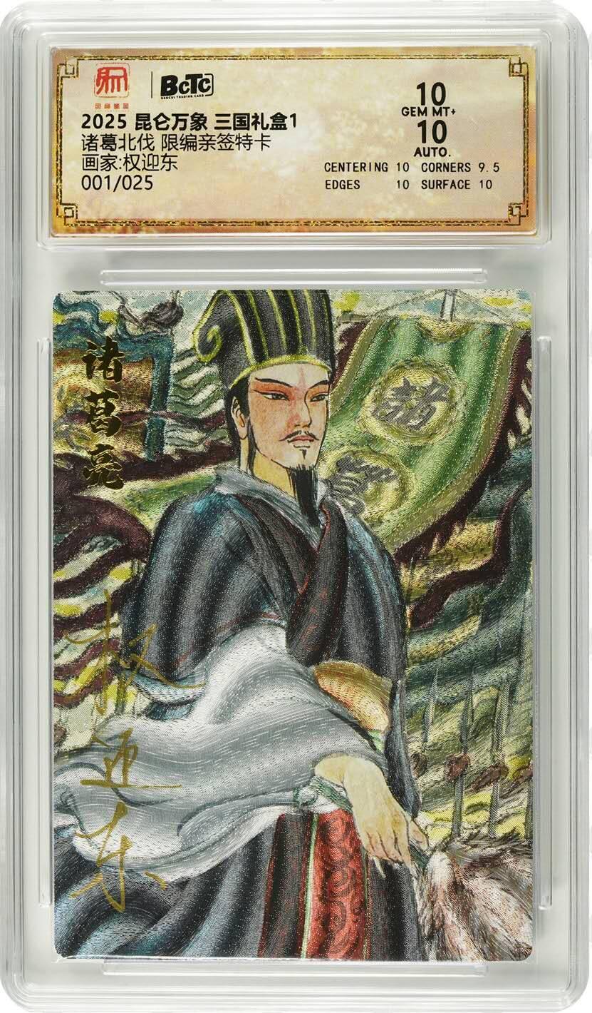 夜之极第二十二期 （6月28日周六晚10点截拍，欢迎竞拍） 【亲签首编】保粹&昆仑万象 三国 权迎东 01/25 诸葛北伐 粗闪10分