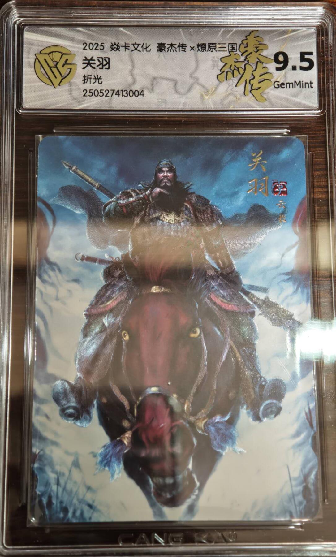 夜之极第二十二期 （6月28日周六晚10点截拍，欢迎竞拍） 2025 燎原三国 豪杰传2 孙启鑫 关羽 折光 9.5