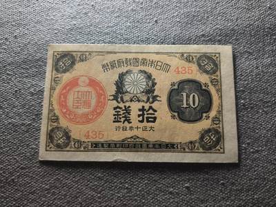 KK钱币收藏小铺 纸币专场  3场连拍第三场 拍完周末发货 - 3.52日本大正10年10钱