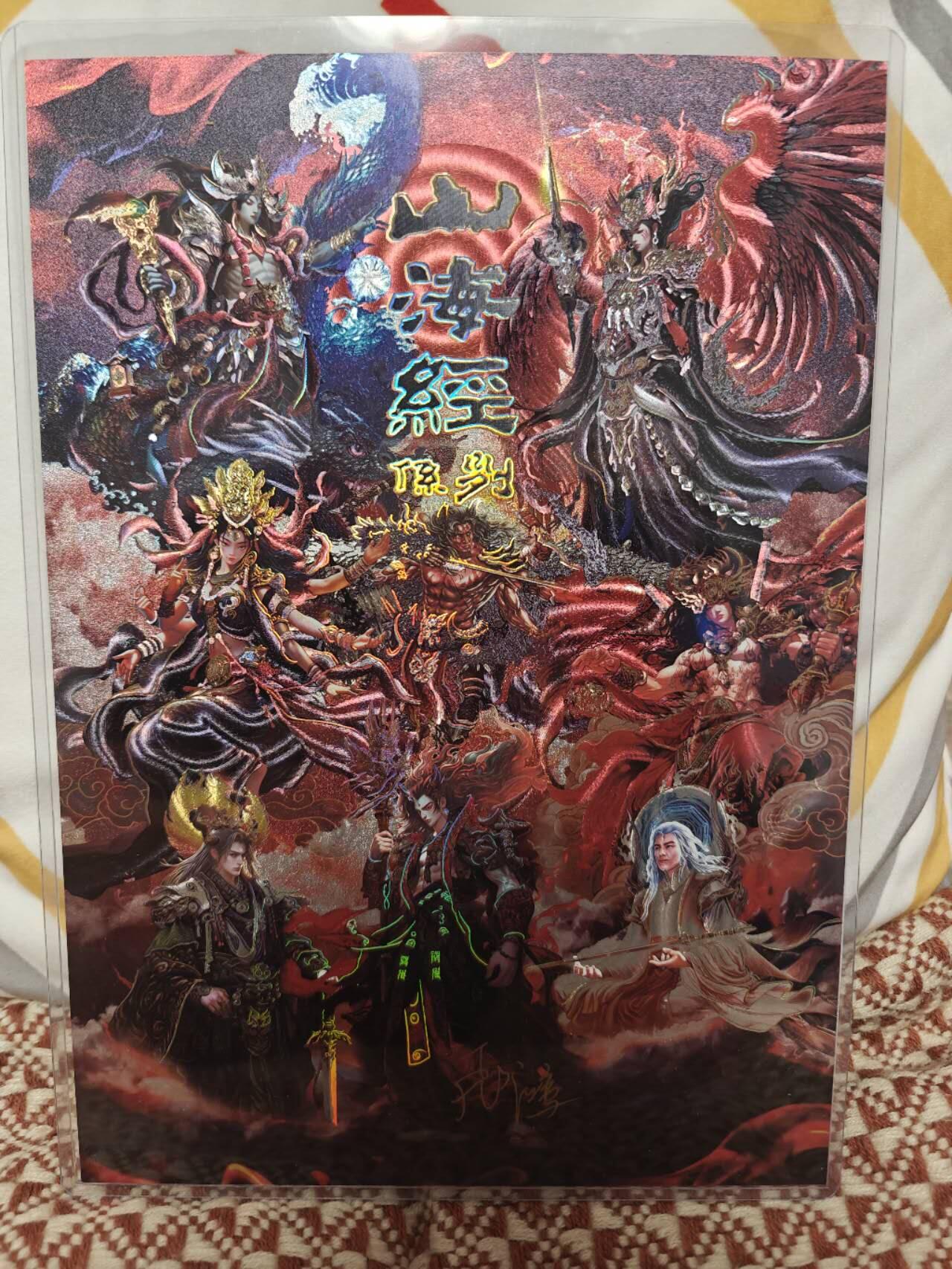 夜之极第二十二期 （6月28日周六晚10点截拍，欢迎竞拍） 【亲签A4】百里 苍之飞鸿 山海经系列 冷烫粗闪 卡头