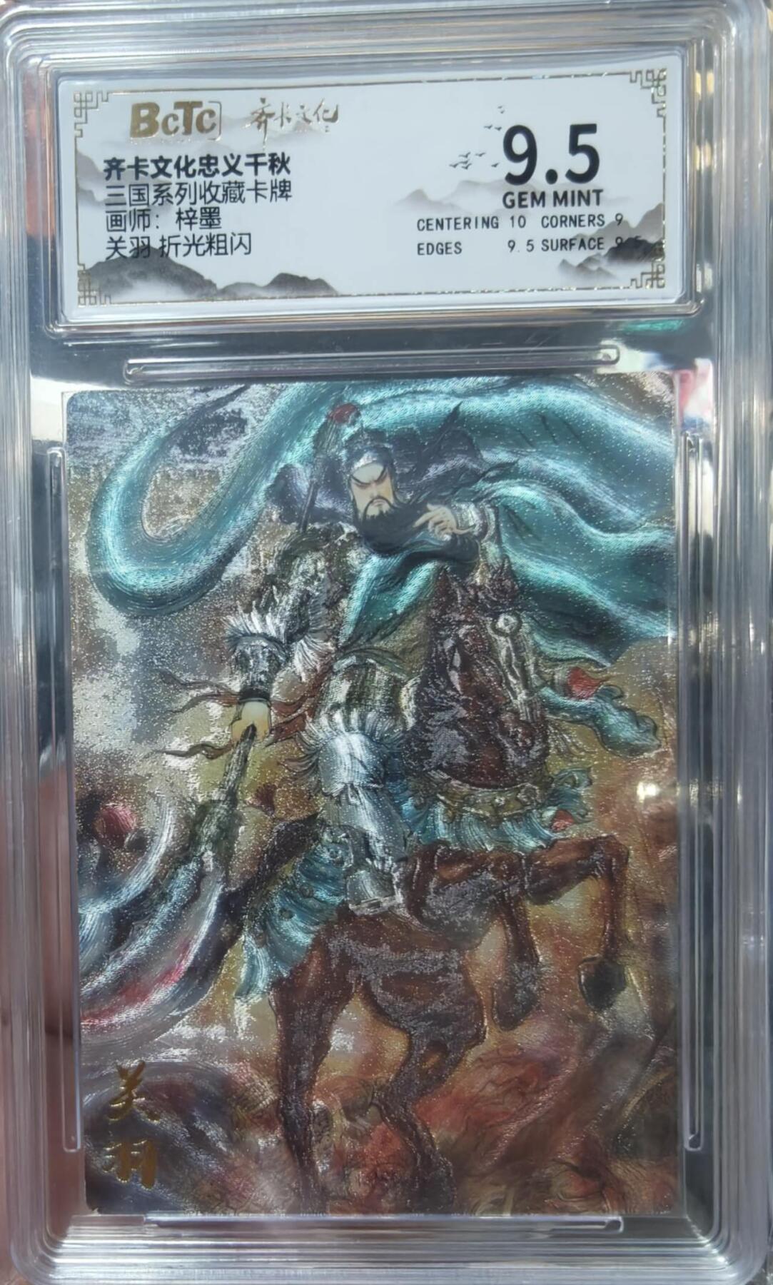 夜之极第二十二期 （6月28日周六晚10点截拍，欢迎竞拍） 保粹&齐卡 三国系列 梓墨 关羽 粗闪9.5分