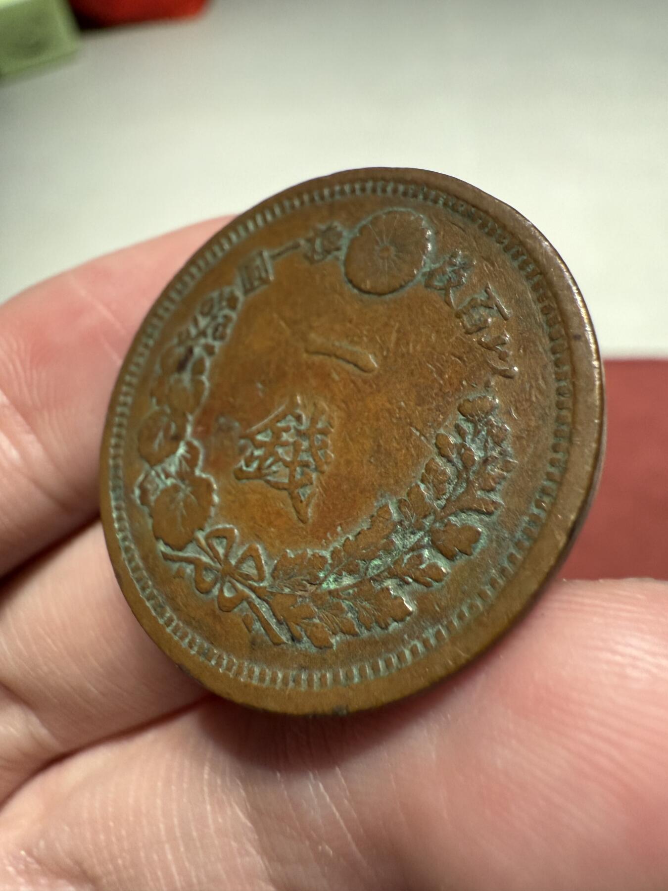 南宋泉阁俄币 外币 国币 专场第十三期【送拍无额外佣金】 日本 明治十年(1877年) 一钱铜币 原味