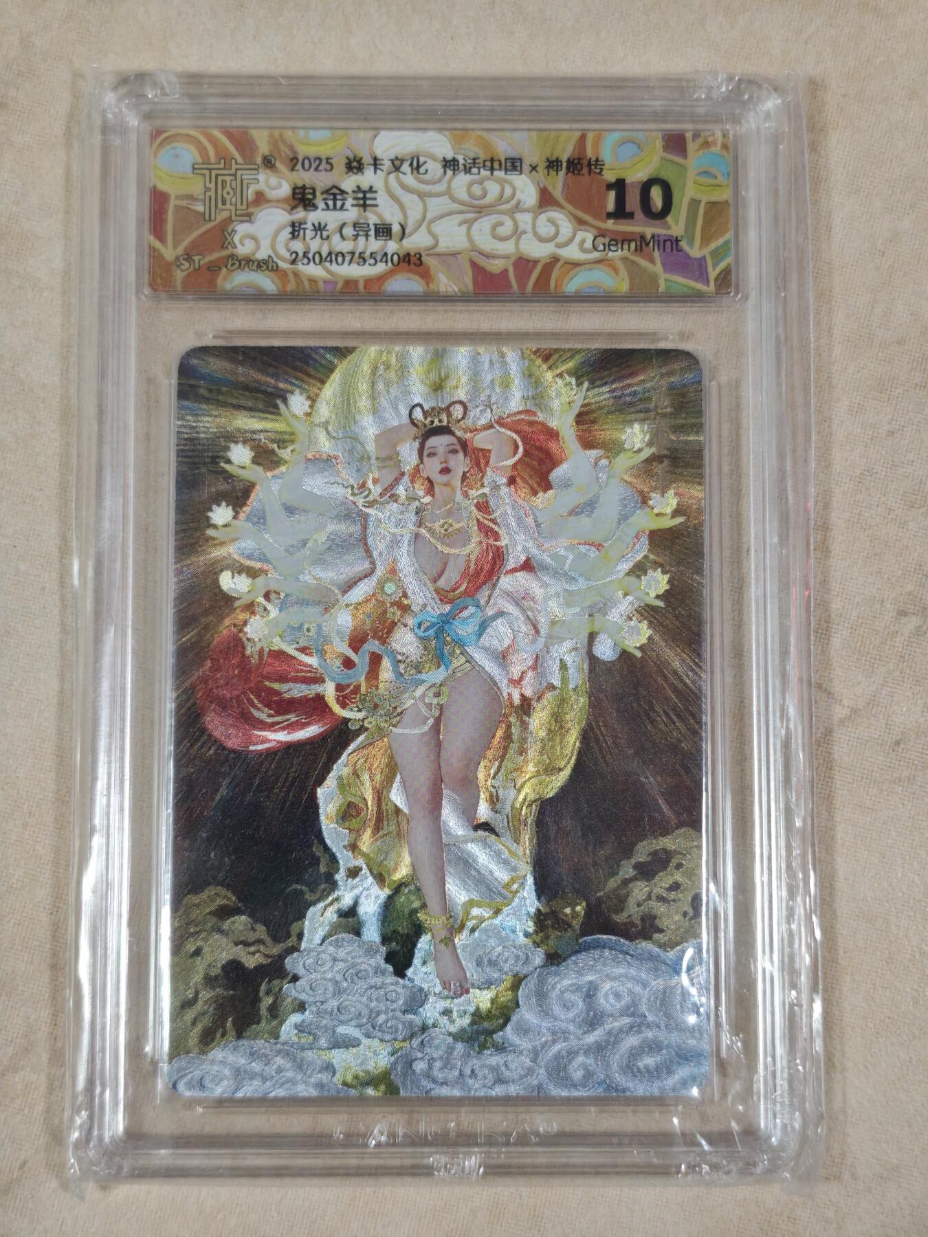 夜之极第二十二期 （6月28日周六晚10点截拍，欢迎竞拍） CCG&焱卡 神话中国 鬼金羊（异画） 折光10g