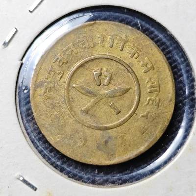 KK钱币收藏小铺 第305期 2月预留时间 周末发货 - 尼泊尔 铜币