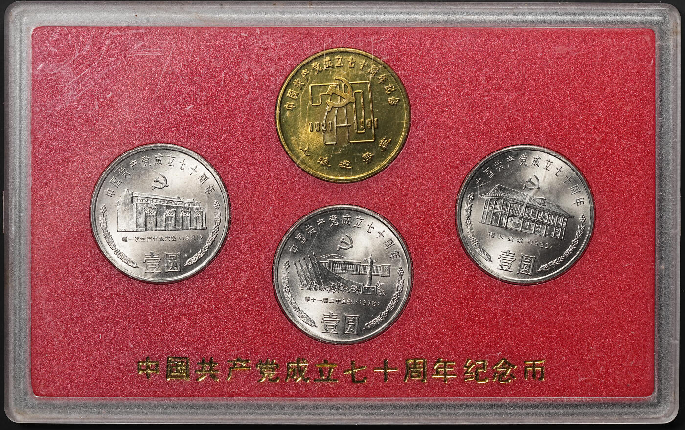 修遠堂世界钱币第七十六期 1991年中国共产党成立70周年流通纪念币三枚一套加纪念章一枚 原始装帧