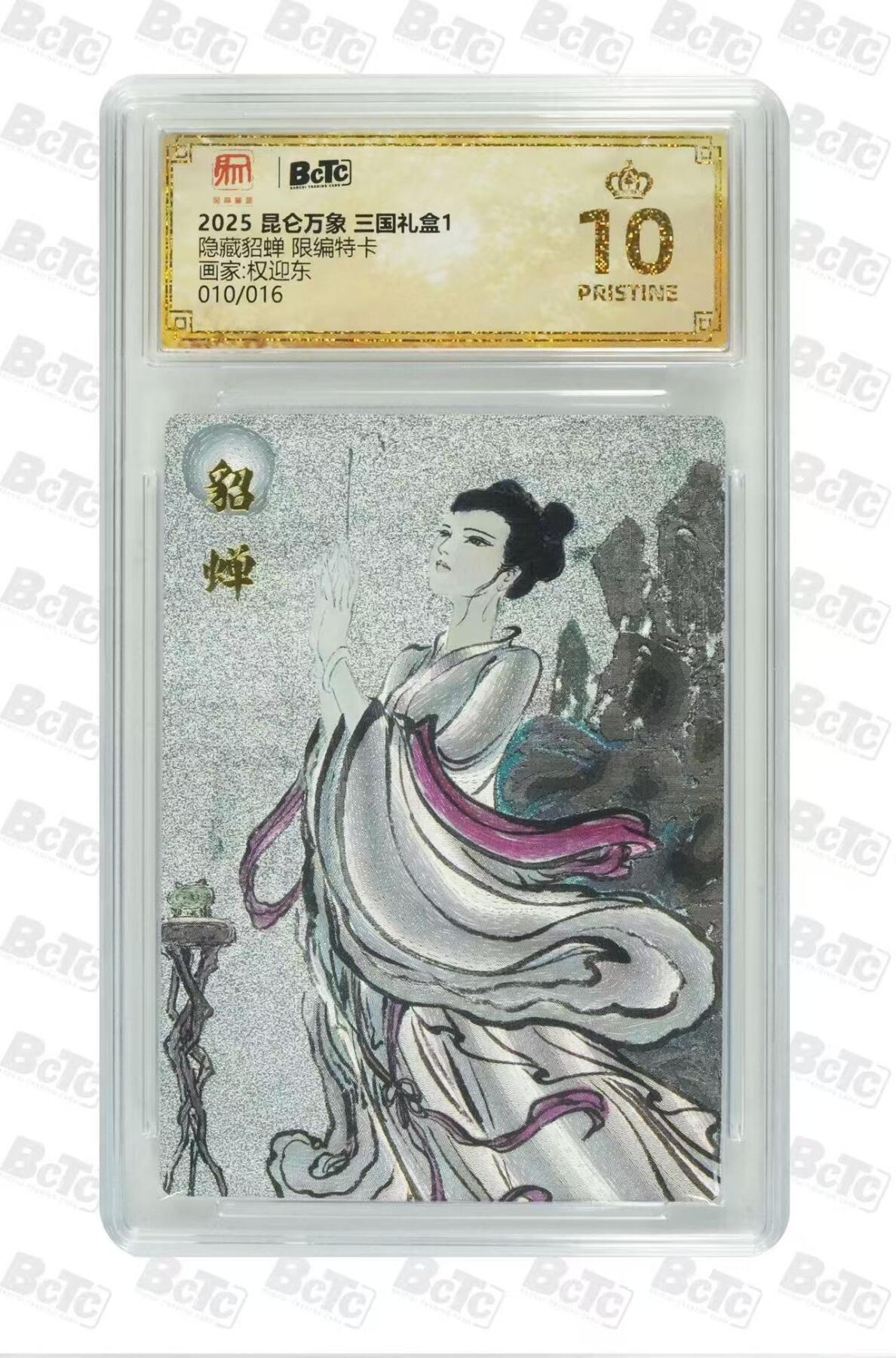 阳大大卡牌超级大甩拍第59期（周五晚上九点截拍，持续收拍品，进群福利早知道） 【爆金】昆仑万象三国礼盒1 权迎东  隐藏貂蝉  限编010/016