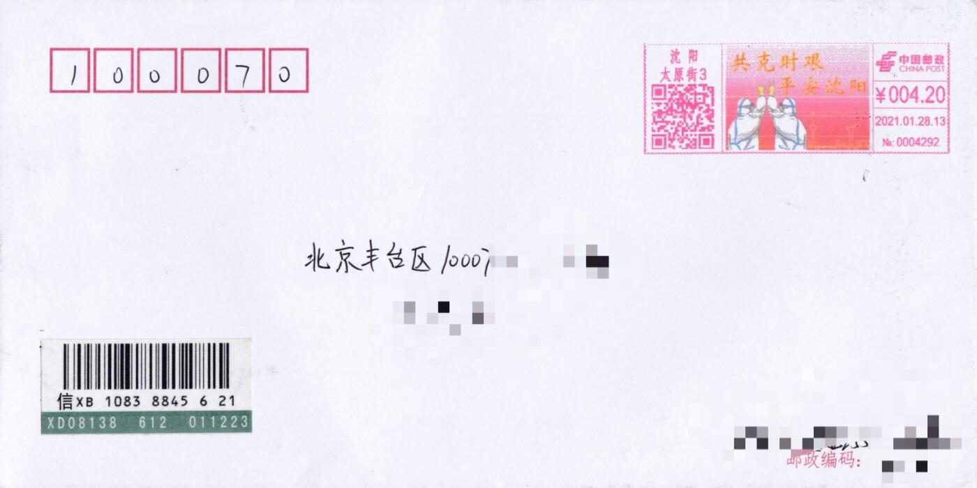 7月3日（周四）20:00中国大陆邮政专场 2021中国大陆《共克时艰 平安沈阳》彩色邮资宣传机戳 原地首日挂寄国内 一套一枚