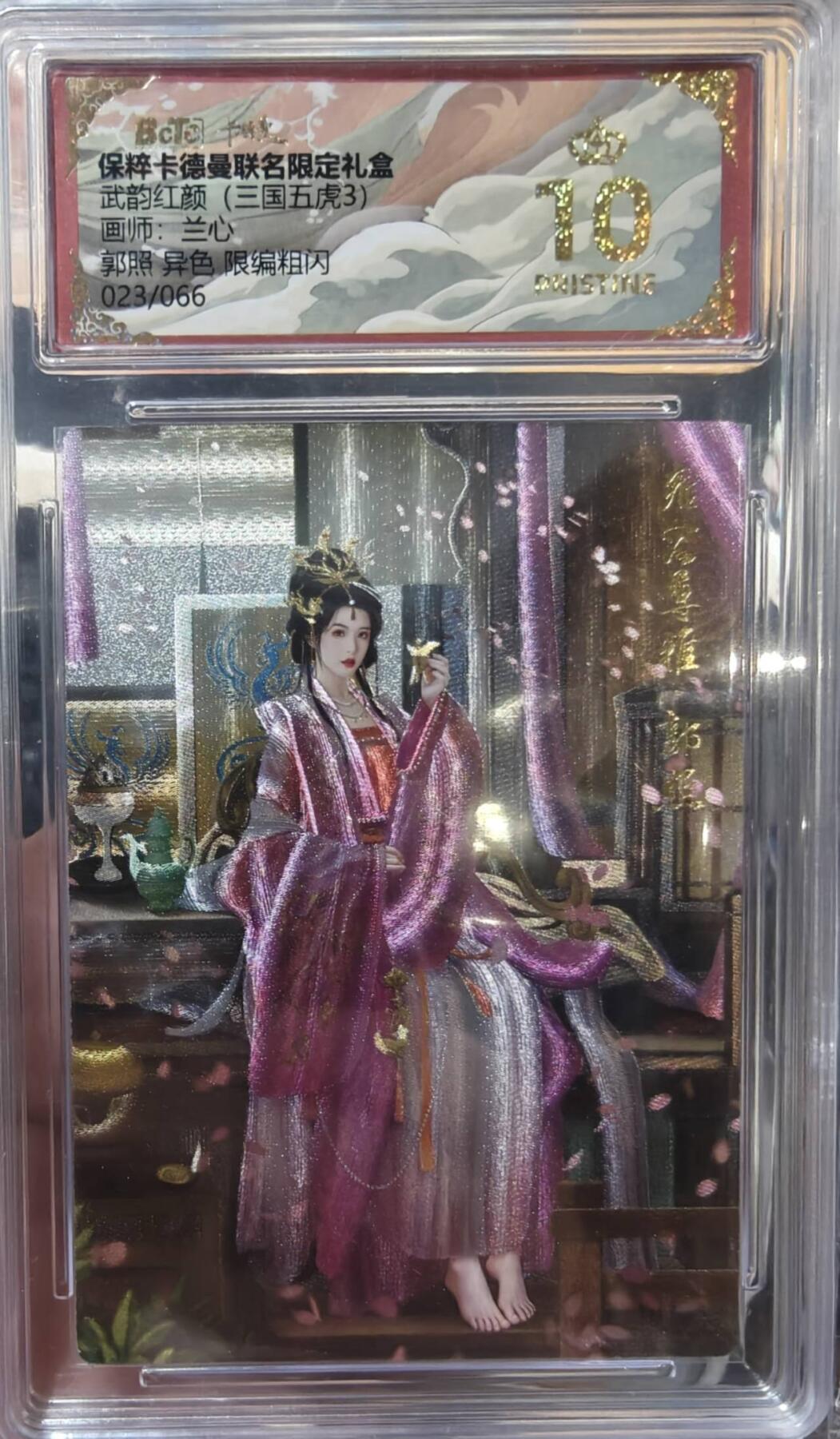 夜之极第二十二期 （6月28日周六晚10点截拍，欢迎竞拍） 保粹&卡德曼 武韵红颜 兰心 23/66 郭照 异色 爆金