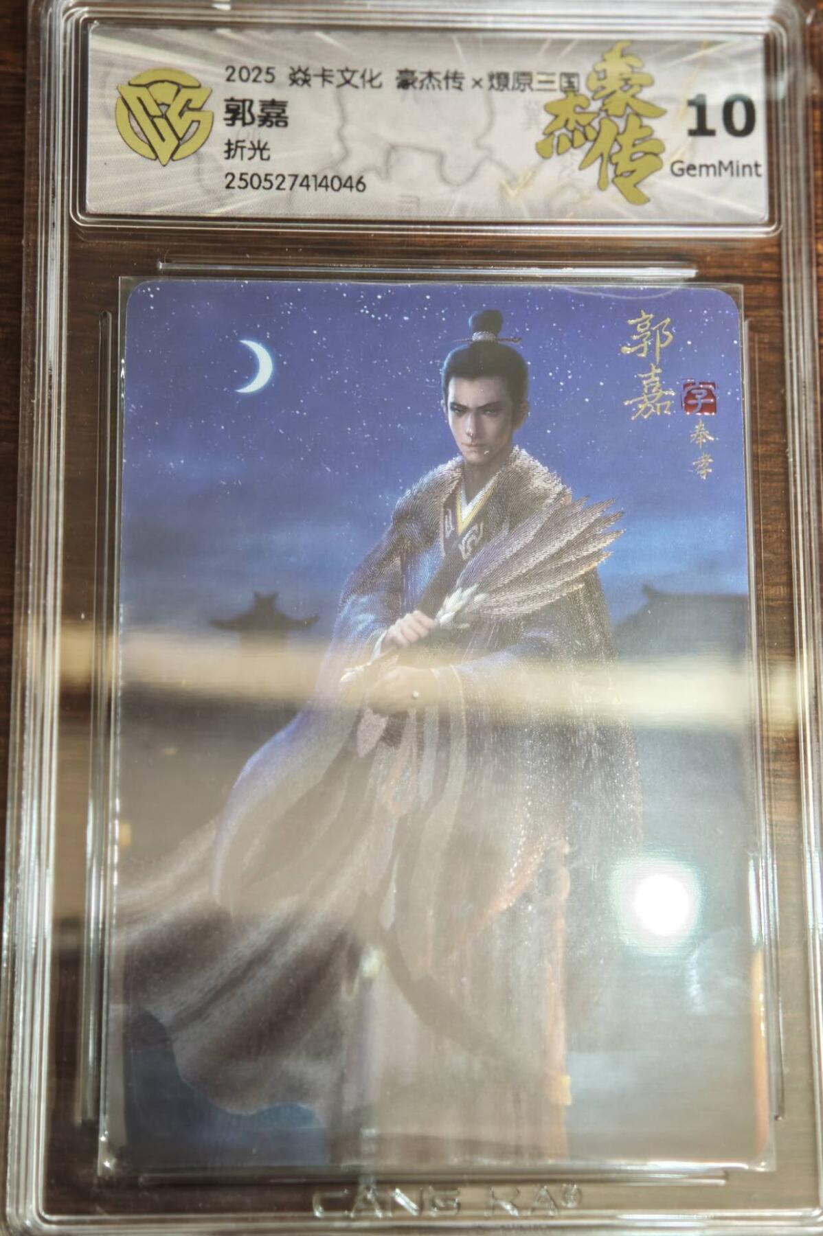 夜之极第二十二期 （6月28日周六晚10点截拍，欢迎竞拍） 2025 燎原三国 豪杰传2 孙启鑫 郭嘉 折光 10G