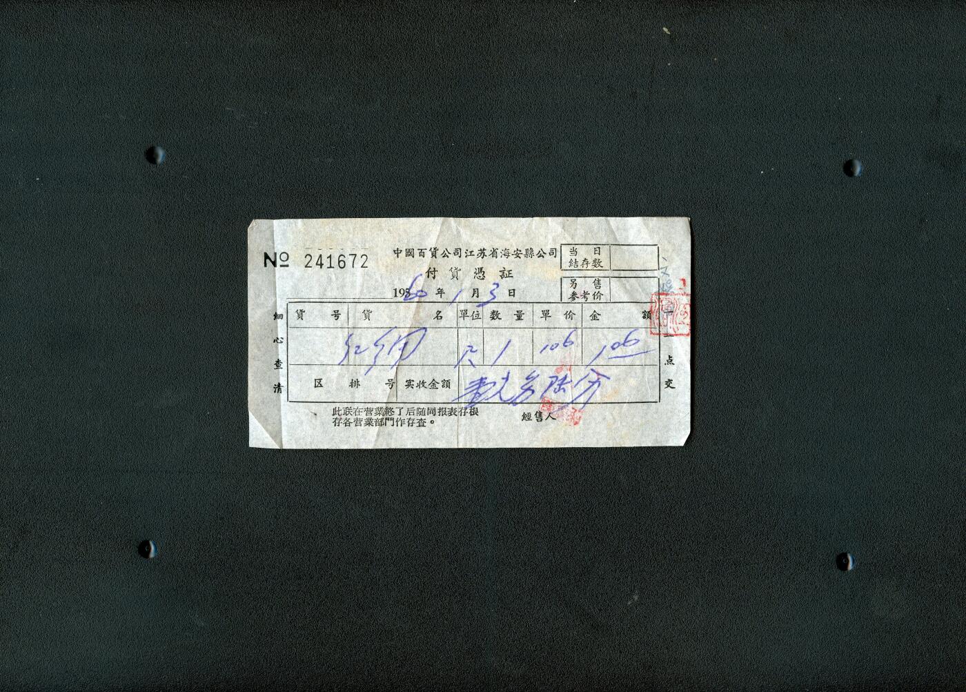 沧河堂0002 1960年 海安县 付款凭证