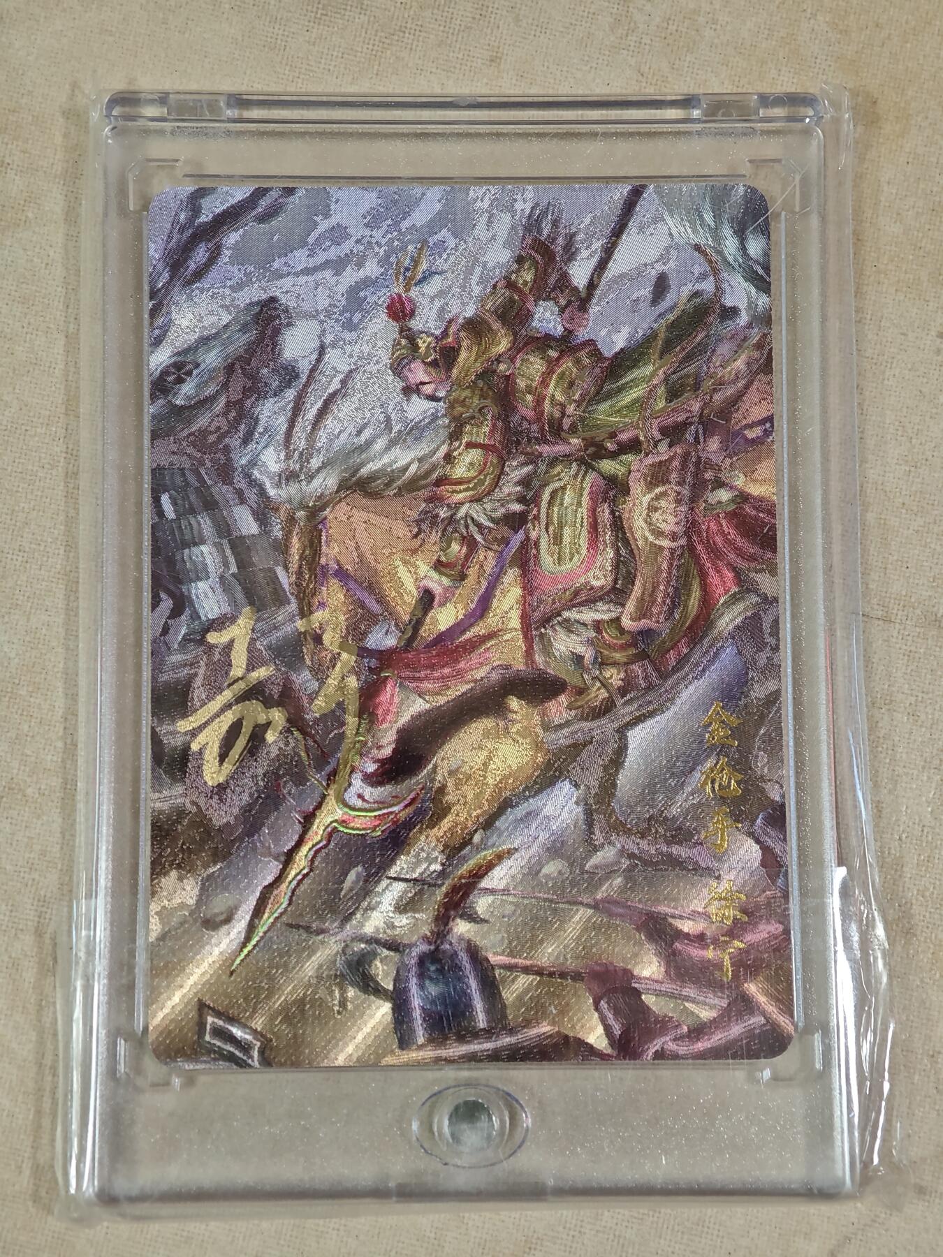 夜之极第二十二期 （6月28日周六晚10点截拍，欢迎竞拍） 【亲签】鞠嘉宁 水浒八骠骑 自封砖 金枪手徐宁 NO:0011