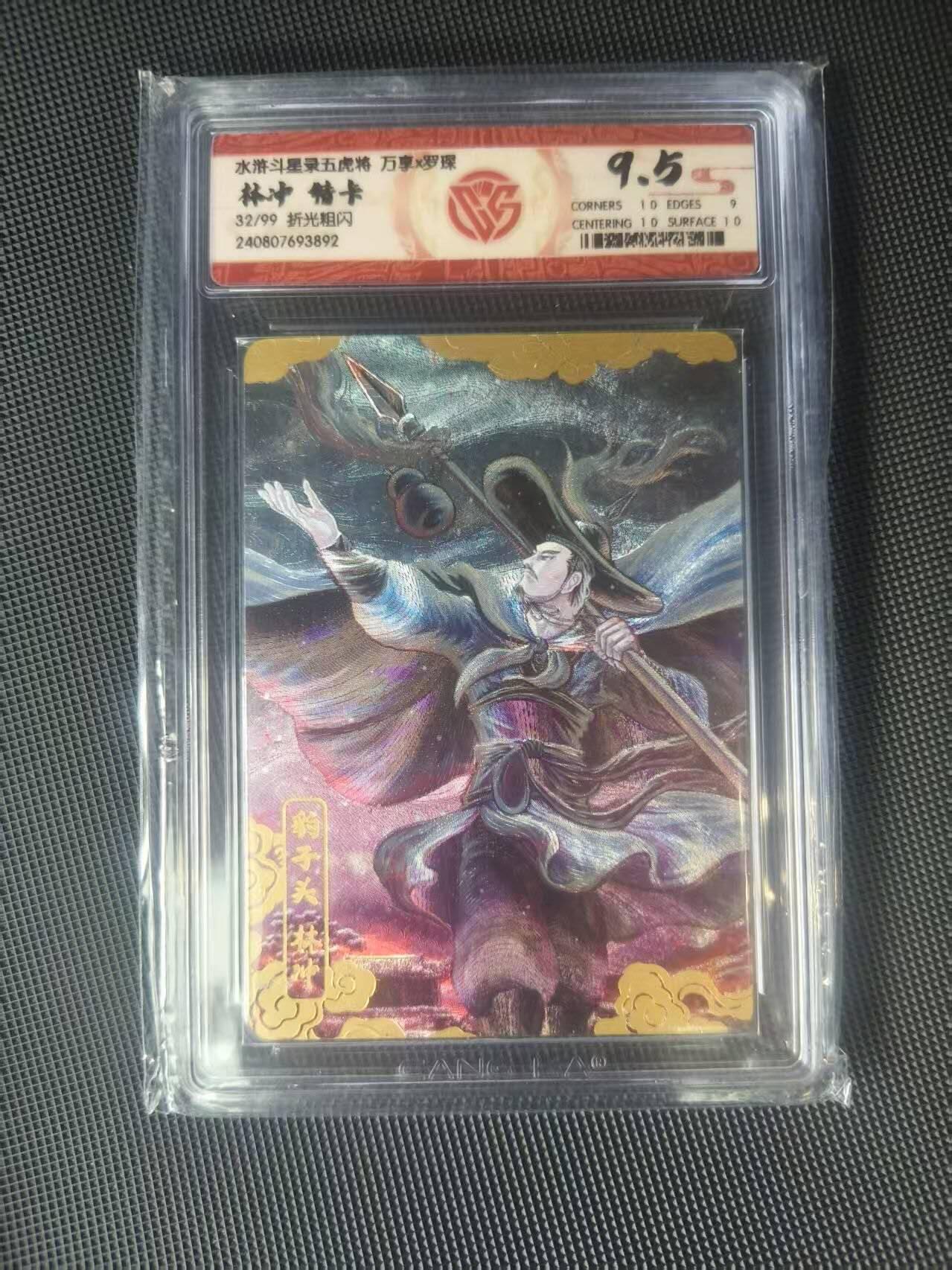 夜之极第二十二期 （6月28日周六晚10点截拍，欢迎竞拍） CCG&万享 斗星录 罗琛 特卡32/99 林冲 粗闪9.5分